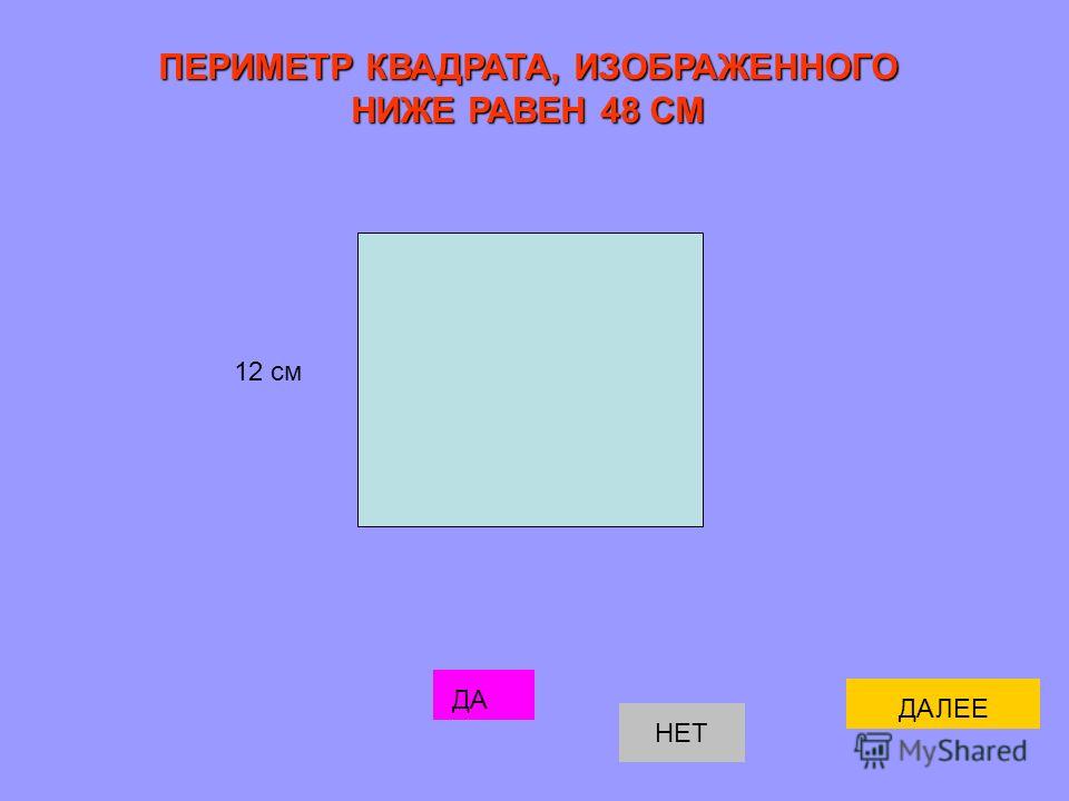 Периметр 9 на 11. Периметр. Периметр квадрата. Как измерить периметр квадрата. Периметр равен.