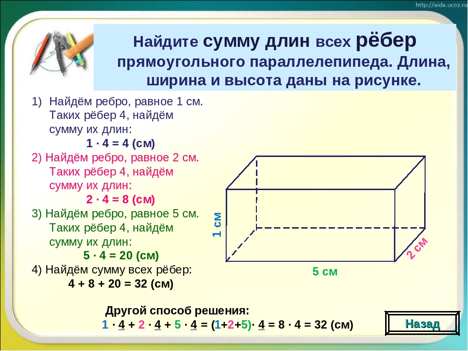 Измерения прямоугольника параллелепипеда равны. Прямоугольного параллелепипеда. ￼ см. RFR YF[jlbnm j,MTV ghzvjeujkmyjuj gfhfktktgbgtlf. Как найти высоту параллелипипед. Объем прямоугольного параллелепипеда.