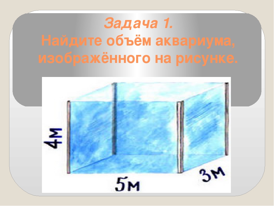 Посчитать объем аквариума по размерам