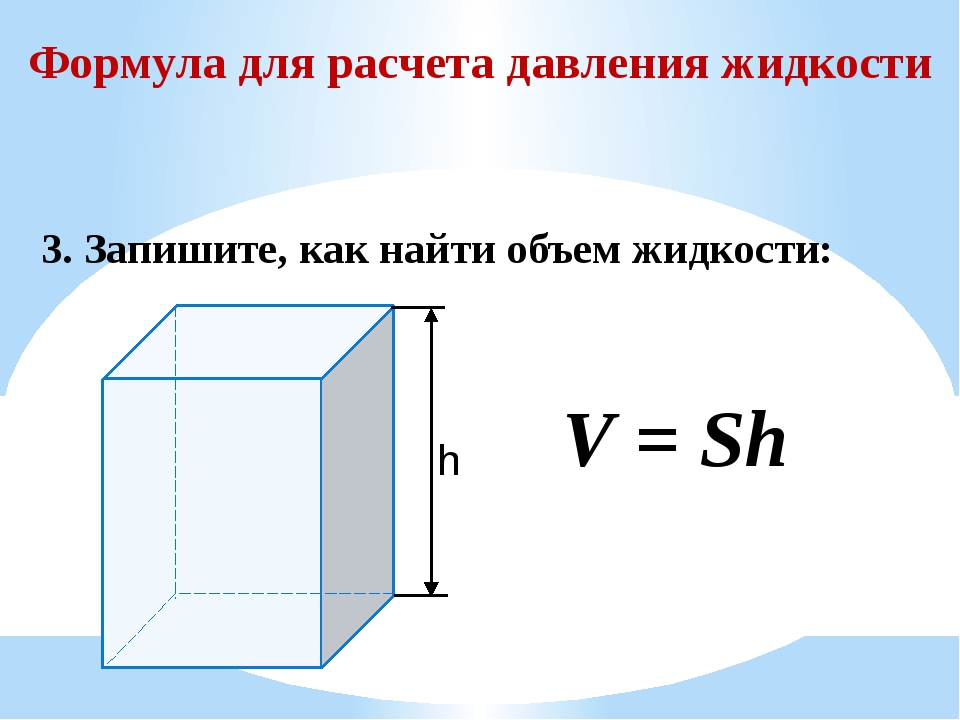 Объем бака в сантиметрах. Формула объема воды 7 класс. Формула вычисления емкости бака. Как узнать объем воды в емкости. Формула объёма жидкости в физике.