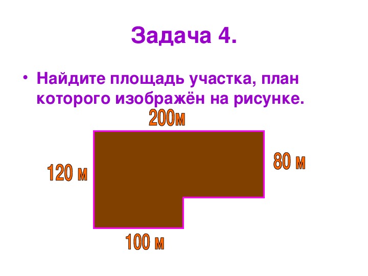 Задачи на площадь 3 класс. Задачи на нахождение площади. Задачи на площадь участка. Площадь участка 3 класс.