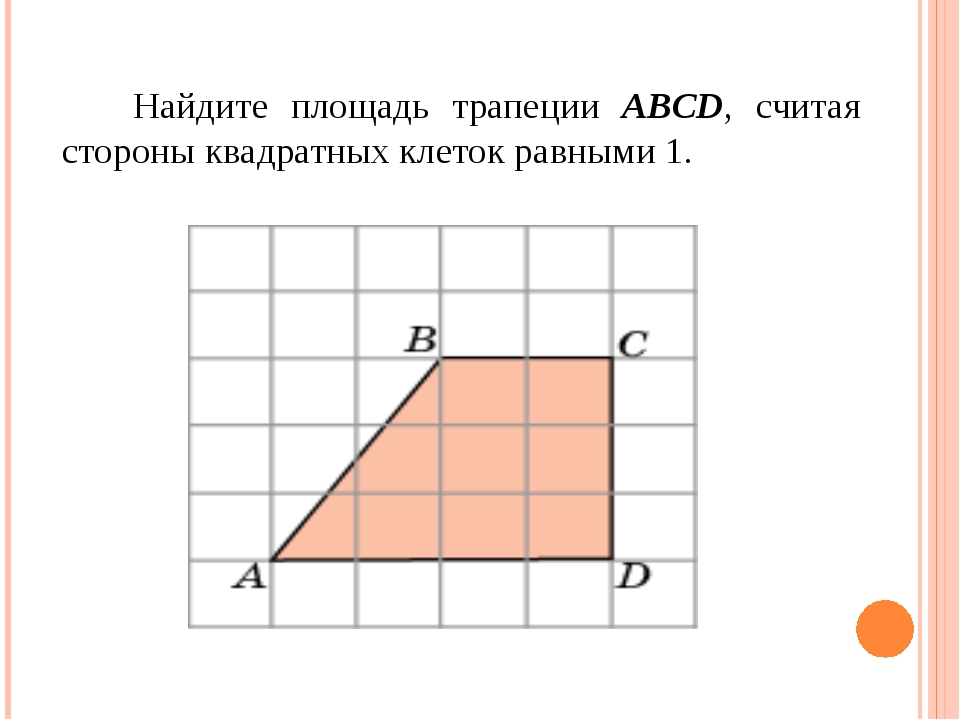 Площадь трапеции площадь квадрата. Найдите площадь трапеции считая стороны квадратных клеток равными 1. Площадь трапеции по квадратикам. Найти площадь трапеции считая стороны квадратных клеток равными 1. Площадь трапеции ABCD считая стороны квадратных клеток 1.