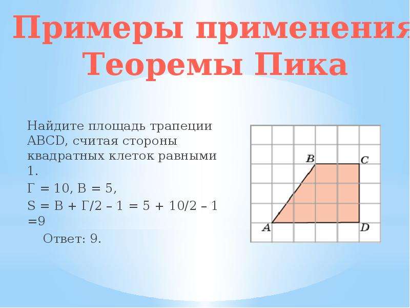 Площадь трапеции площадь квадрата. Найдите площадь трапеции считая стороны квадратных клеток равными 1. Найдите прощадьтрапеции. Найдите площадь трапец. Найдите площадь трапеции ABCD.