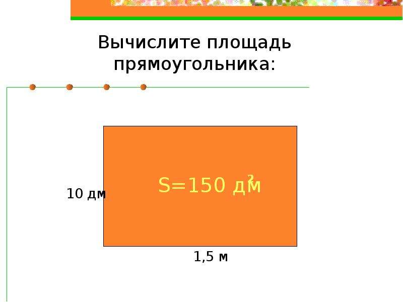 11 11 площадь прямоугольника. Как вычисляется площадь прямоугольника. Как высчитать площадь прямоугольника.